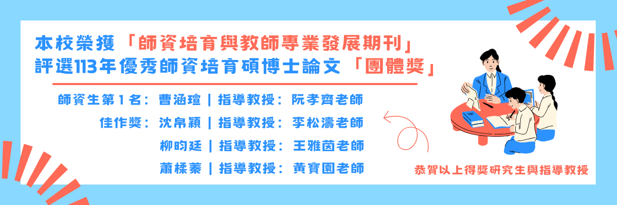 本校榮獲「師資培育與教師專業發展期刊」 評選113年優秀師資培育碩博士論文「團體獎」