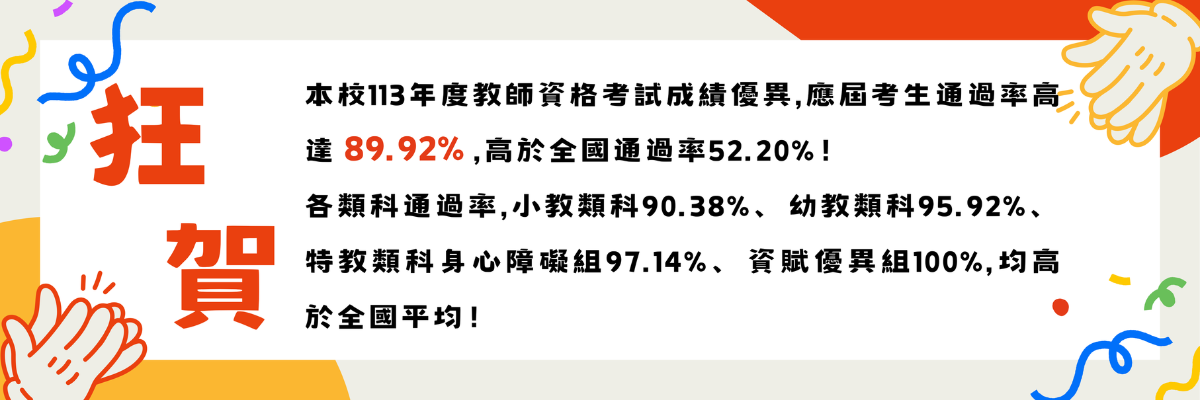 本校113年度教檢通過率