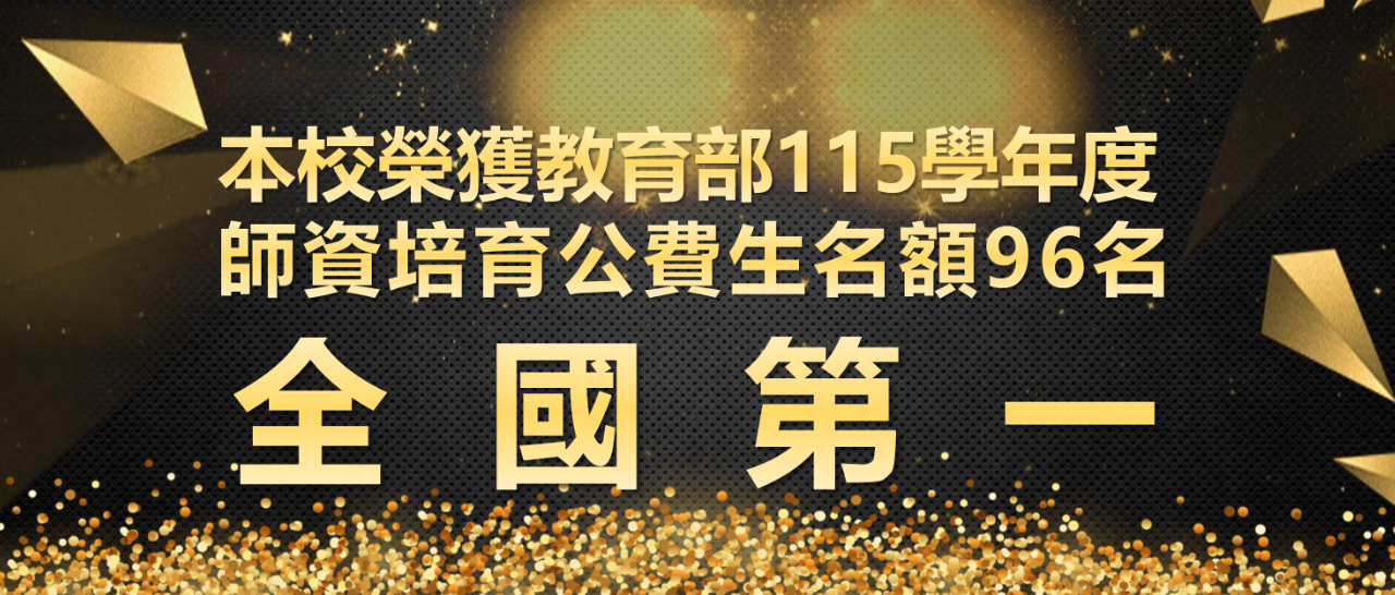 本校榮獲教育部115學年度師資培育公費生名額96名(全國第一)