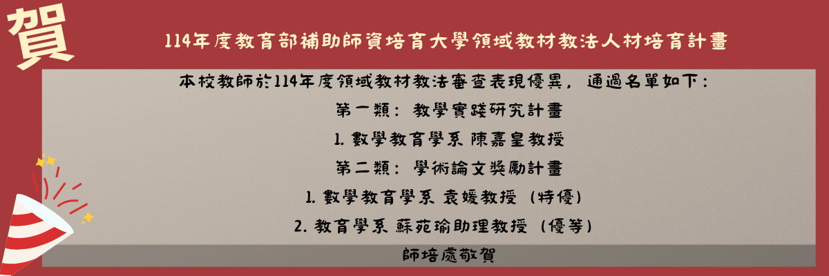 114年度領域教材教法人才培育計畫通過名單