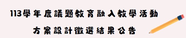 113學年度議題教育融入教學活動方案設計徵選結果公告