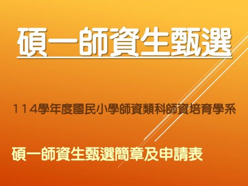 【碩一師資生甄選】114學年度國民小學師資類科師資培育學系碩一師資生甄選報名簡章公告