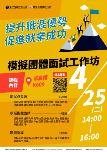 【歡迎報名參加】2023就業季-「模擬團體面試工作坊」