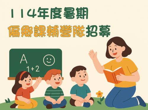【114年暑期】偏鄉課輔營隊老師招募