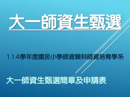 【大一師資生甄選】114學年度國民小學師資類科師資培育學系大一師資生甄選報名簡章公告