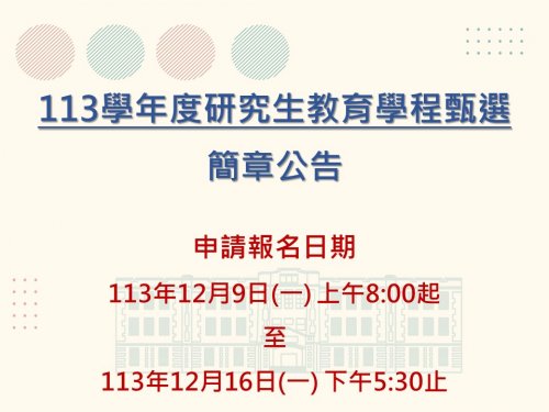 【研究生教程甄選】113學年度研究生教育學程甄選簡章公告