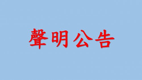 本處近日未於社群網站刊載招募「2025年寒假國小生營隊老師」訊息，特此聲明。再請同學留意招募單位及保護好個人相關資料。